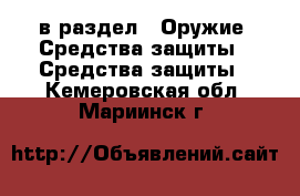  в раздел : Оружие. Средства защиты » Средства защиты . Кемеровская обл.,Мариинск г.